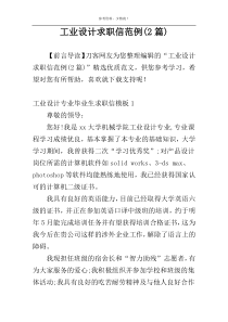 工业设计求职信范例(2篇)