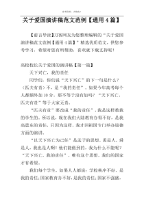 关于爱国演讲稿范文范例【通用4篇】