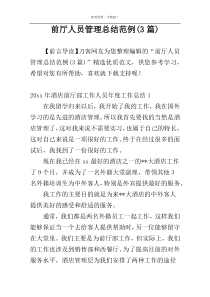 前厅人员管理总结范例(3篇)