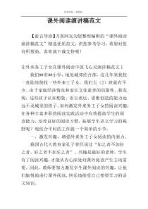 课外阅读演讲稿范文