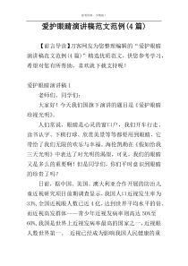 爱护眼睛演讲稿范文范例(4篇)