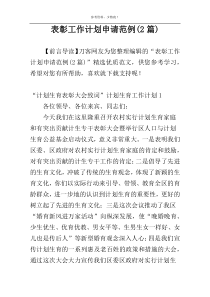 表彰工作计划申请范例(2篇)