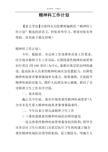 精神科工作计划