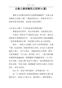 公路人演讲稿范文范例(4篇)