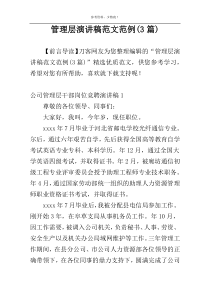管理层演讲稿范文范例(3篇)
