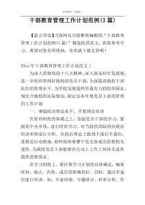干部教育管理工作计划范例(3篇)