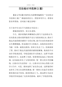 交往检讨书范例(2篇)