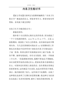 内务卫生检讨书