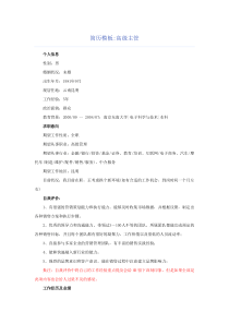 简历模板高级主管