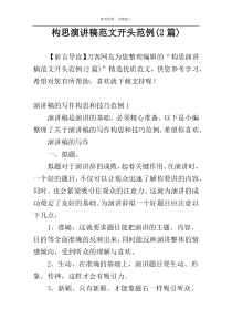 构思演讲稿范文开头范例(2篇)
