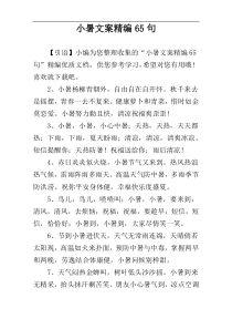 小暑文案精编65句