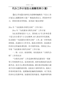 代办工作计划怎么提醒范例(3篇)