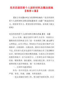 党员四查四看个人剖析材料及整改措施【推荐4篇】