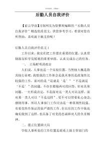 后勤人员自我评价