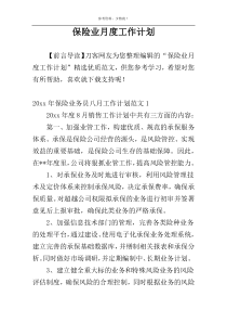 保险业月度工作计划