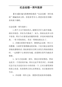 纪念结婚一周年致辞