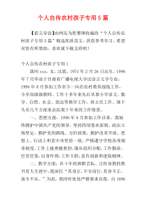 个人自传农村孩子专用5篇