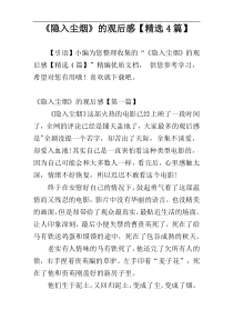 《隐入尘烟》的观后感【精选4篇】