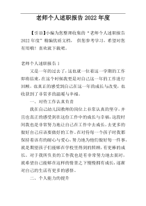 老师个人述职报告2022年度