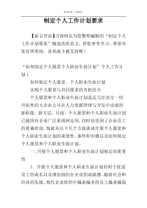 制定个人工作计划要求