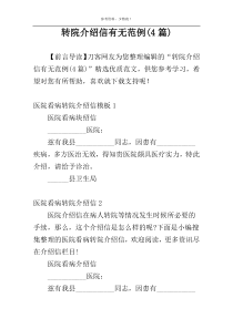 转院介绍信有无范例(4篇)