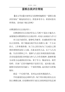 蛋糕自我评价简短