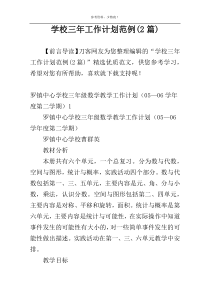 学校三年工作计划范例(2篇)