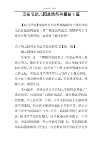 母亲节幼儿园总结范例最新4篇