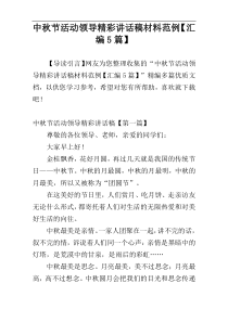 中秋节活动领导精彩讲话稿材料范例【汇编5篇】