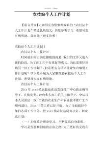 农技站个人工作计划