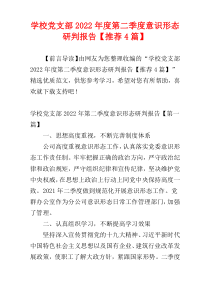 学校党支部2022年度第二季度意识形态研判报告【推荐4篇】