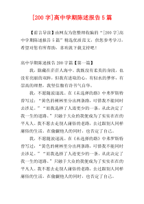 [200字]高中学期陈述报告5篇