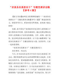 “求真务实真抓实干”专题党课讲话稿【参考4篇】