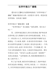 世界环境日广播稿