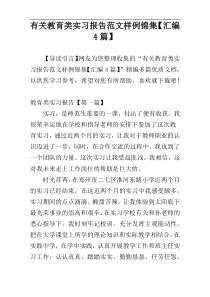 有关教育类实习报告范文样例锦集【汇编4篇】