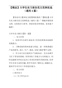 【精品】大学生实习报告范文范例优选（通用4篇）