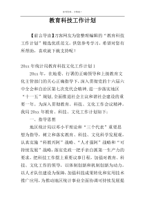 教育科技工作计划