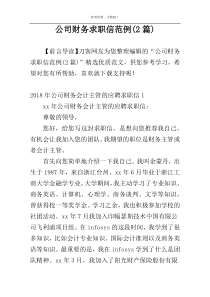 公司财务求职信范例(2篇)