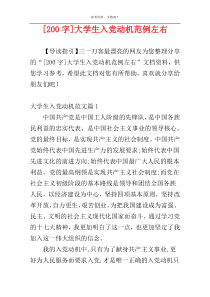 [200字]大学生入党动机范例左右