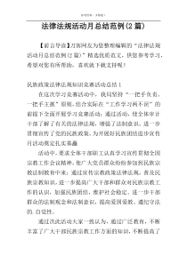 法律法规活动月总结范例(2篇)