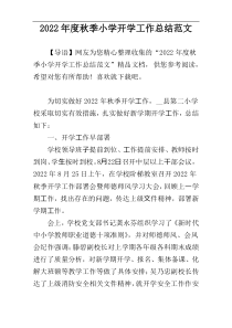 2022年度秋季小学开学工作总结范文