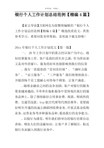 银行个人工作计划总结范例【精编4篇】