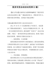 脱贫攻坚总结活动范例(2篇)