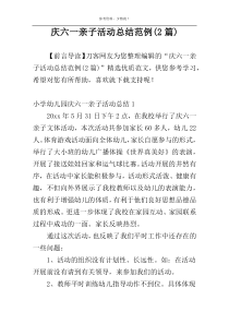 庆六一亲子活动总结范例(2篇)