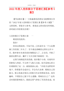 2022年度入党积极分子思想汇报【参考5篇】