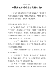 中国梦教育活动总结范例(2篇)