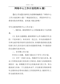 网络中心工作计划范例(4篇)