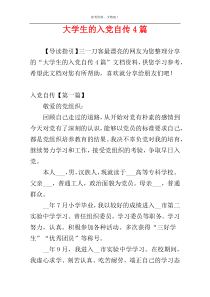 大学生的入党自传4篇