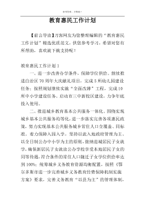 教育惠民工作计划