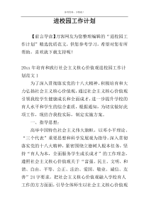 进校园工作计划